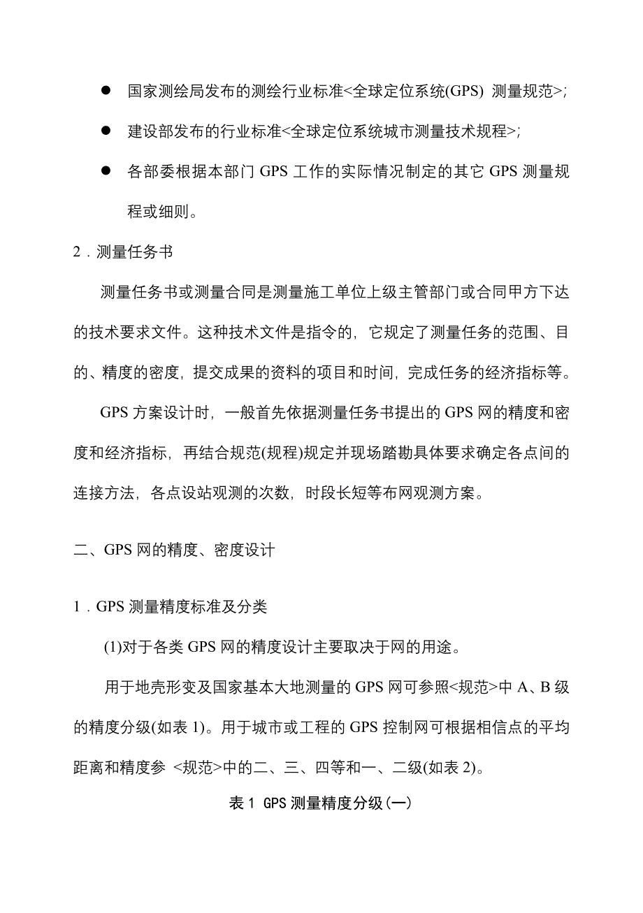 GPS测量的设计与实施_第2页