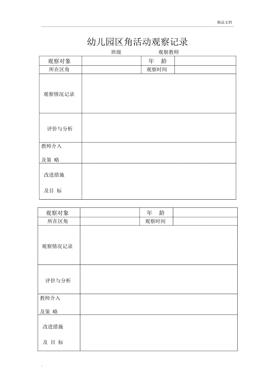 新华幼儿园区角活动观察记录表_第1页