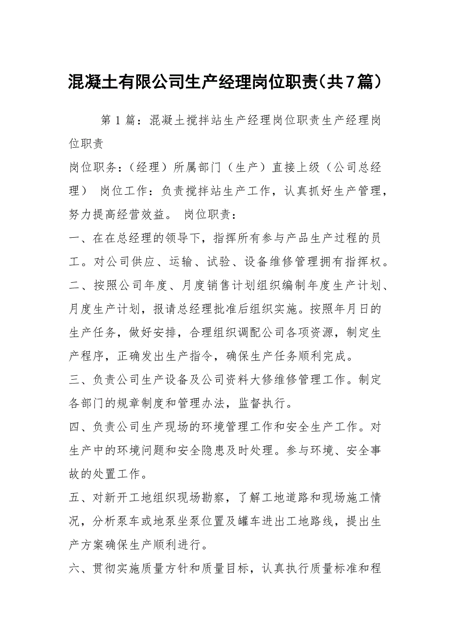 混凝土有限公司生产经理岗位职责（共7篇）_第1页