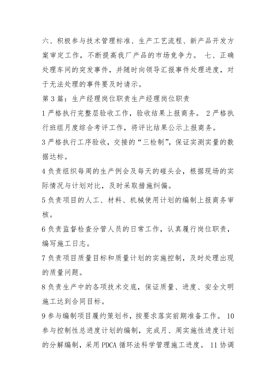 混凝土有限公司生产经理岗位职责（共7篇）_第3页