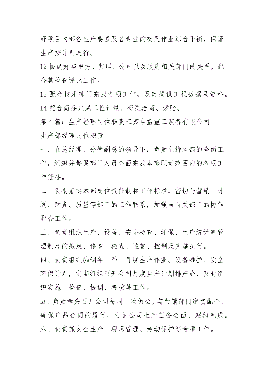 混凝土有限公司生产经理岗位职责（共7篇）_第4页