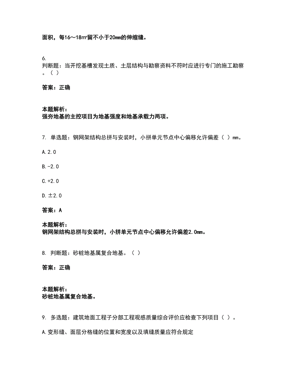 2022质量员-土建质量专业管理实务考试全真模拟卷40（附答案带详解）_第3页