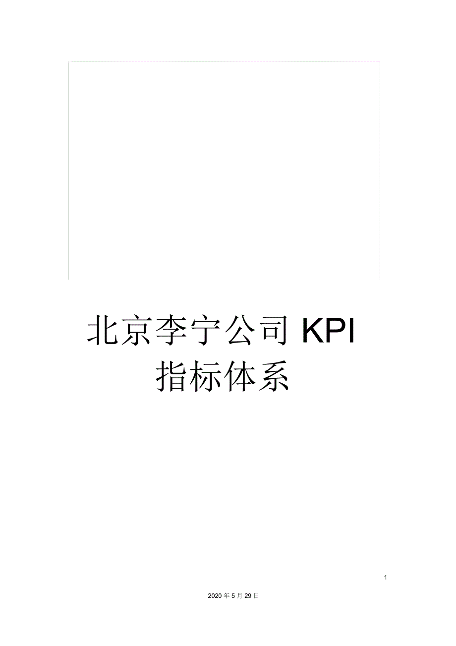 北京李宁公司KPI指标体系_第1页