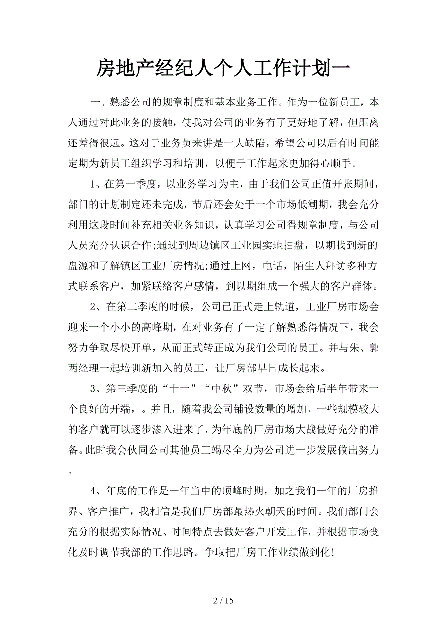 房地产经纪人个人工作计划(二篇).docx_第2页