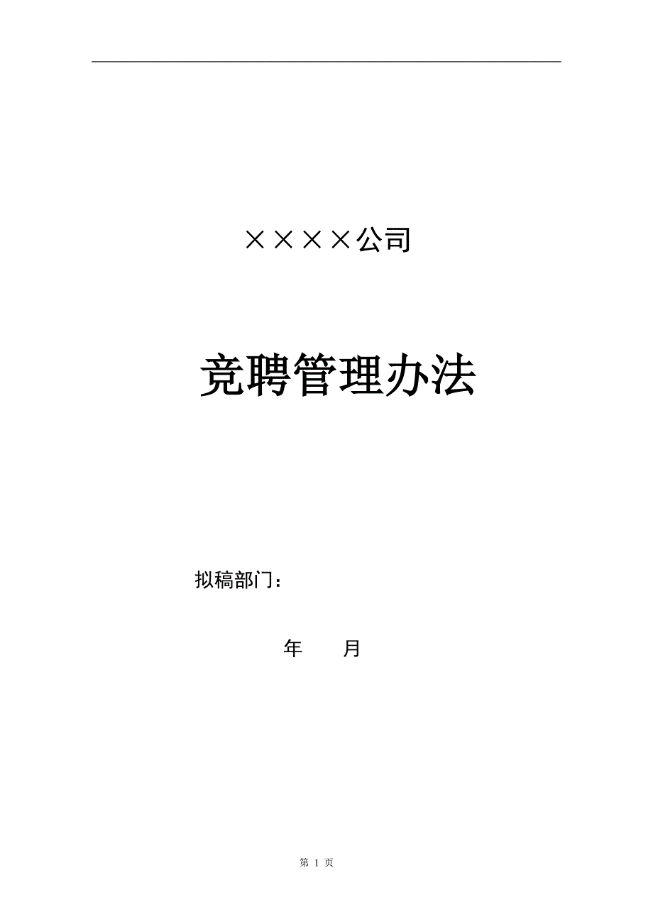 精品资料（2021-2022年收藏）竞聘管理办法_第1页