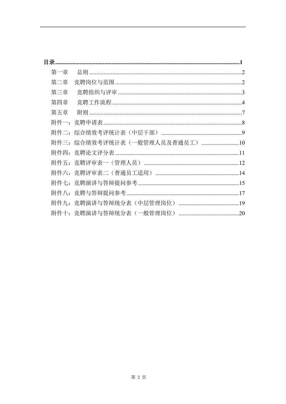 精品资料（2021-2022年收藏）竞聘管理办法_第2页