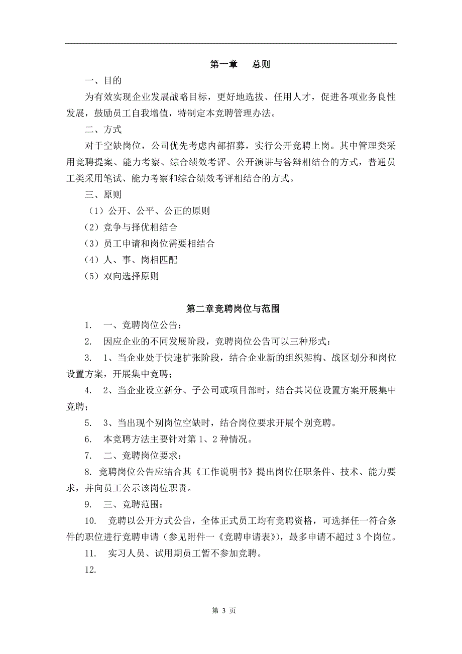 精品资料（2021-2022年收藏）竞聘管理办法_第3页