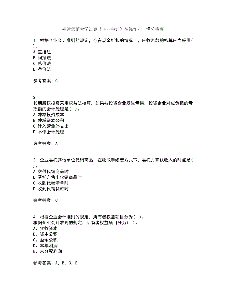 福建师范大学21春《企业会计》在线作业一满分答案14_第1页