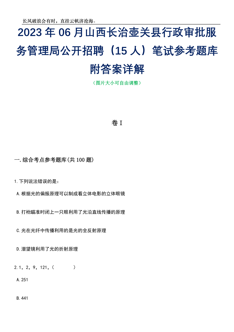 2023年06月山西长治壶关县行政审批服务管理局公开招聘（15人）笔试参考题库附答案详解_第1页