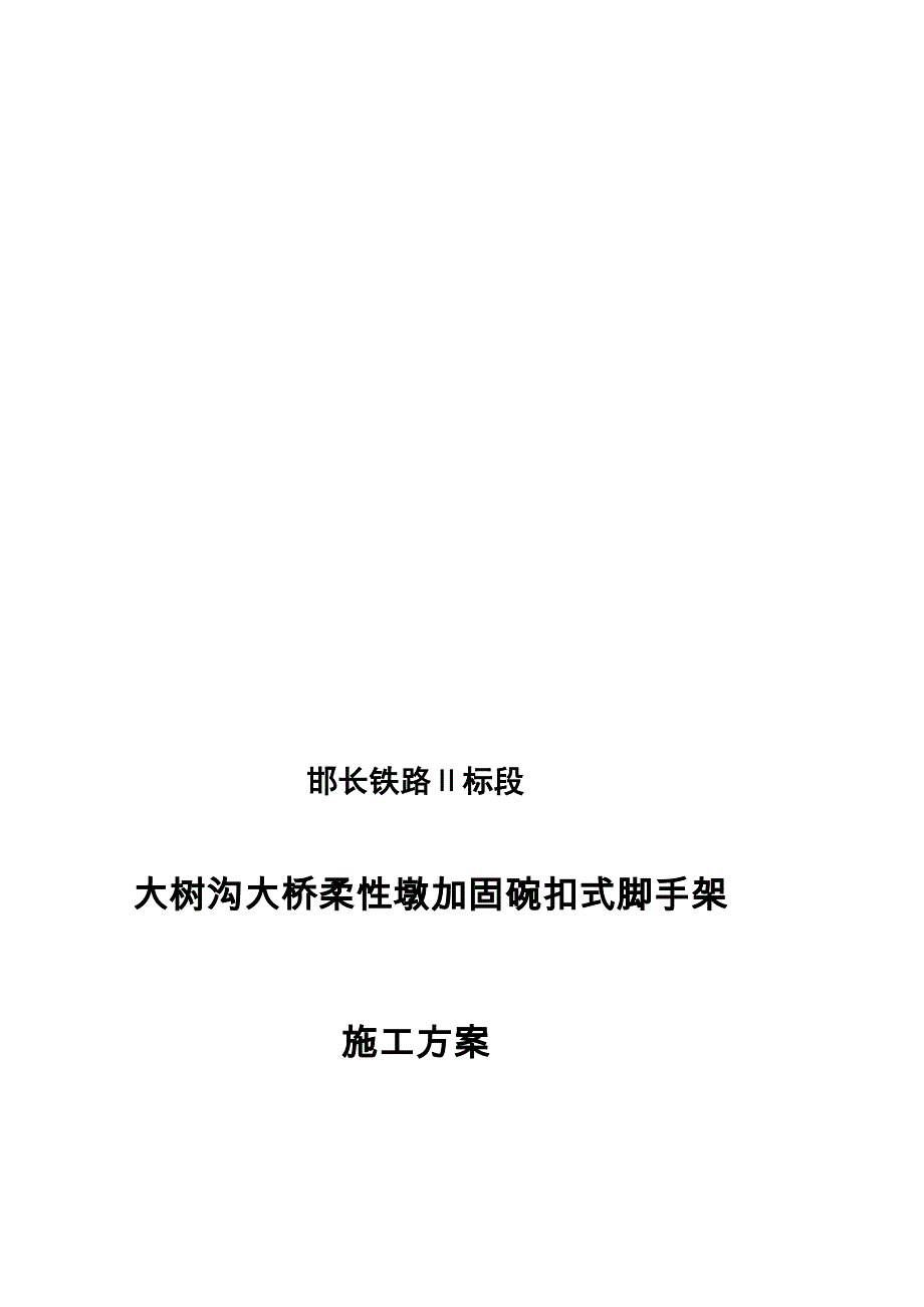 大树沟大桥柔性墩加固碗扣式脚手架施工方案修订.doc_第1页