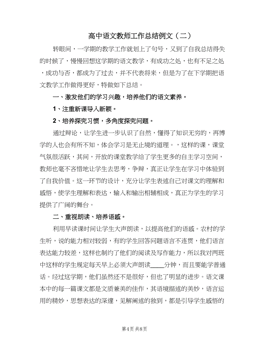 高中语文教师工作总结例文（三篇）.doc_第4页