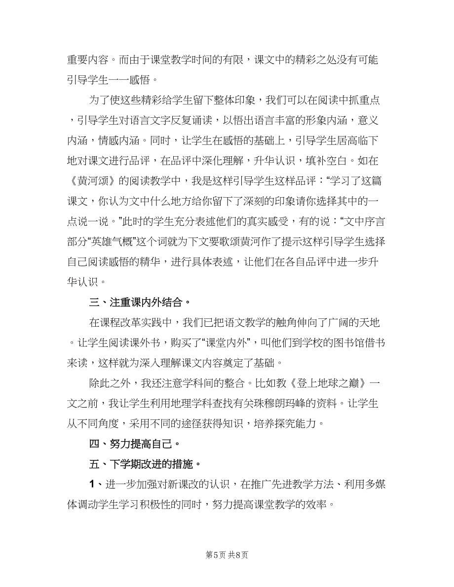 高中语文教师工作总结例文（三篇）.doc_第5页