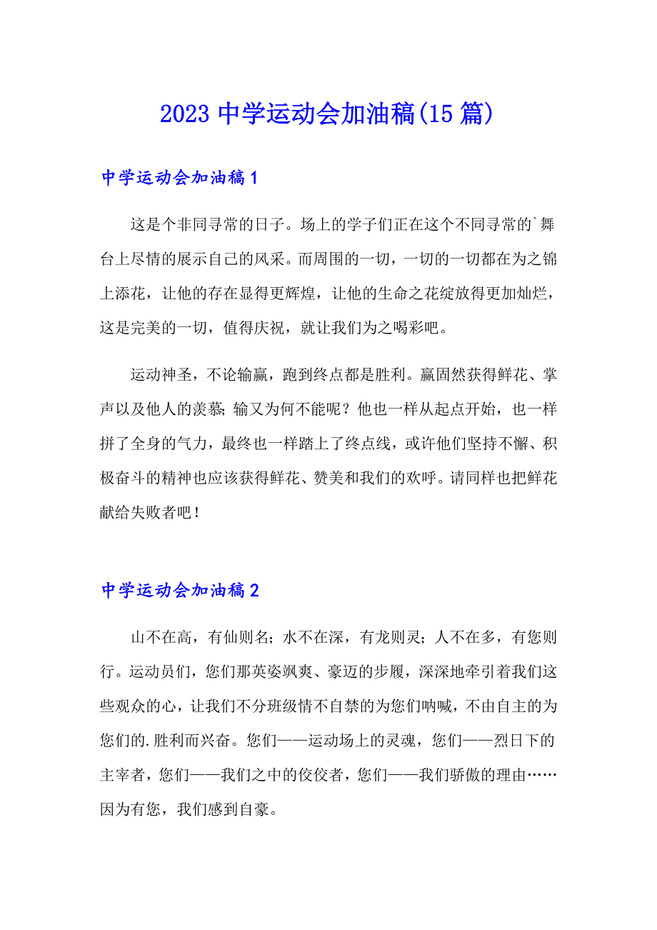 【精编】2023中学运动会加油稿(15篇)_第1页