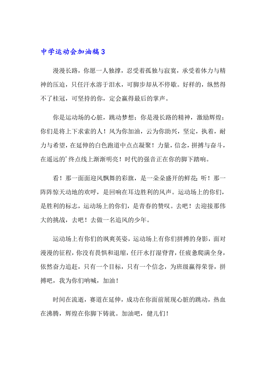 【精编】2023中学运动会加油稿(15篇)_第2页