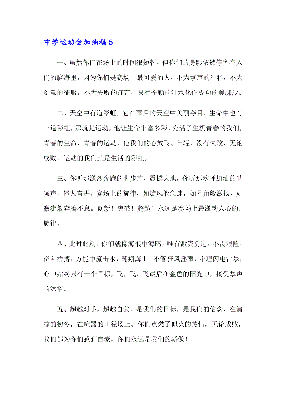 【精编】2023中学运动会加油稿(15篇)_第4页
