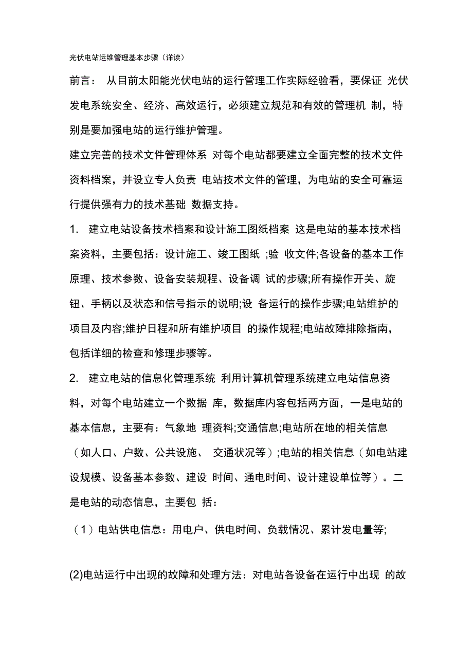 光伏电站运维管理基本步骤_第1页