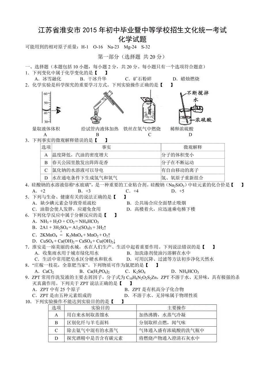 精编2015年江苏淮安中考化学试题及答案_第1页