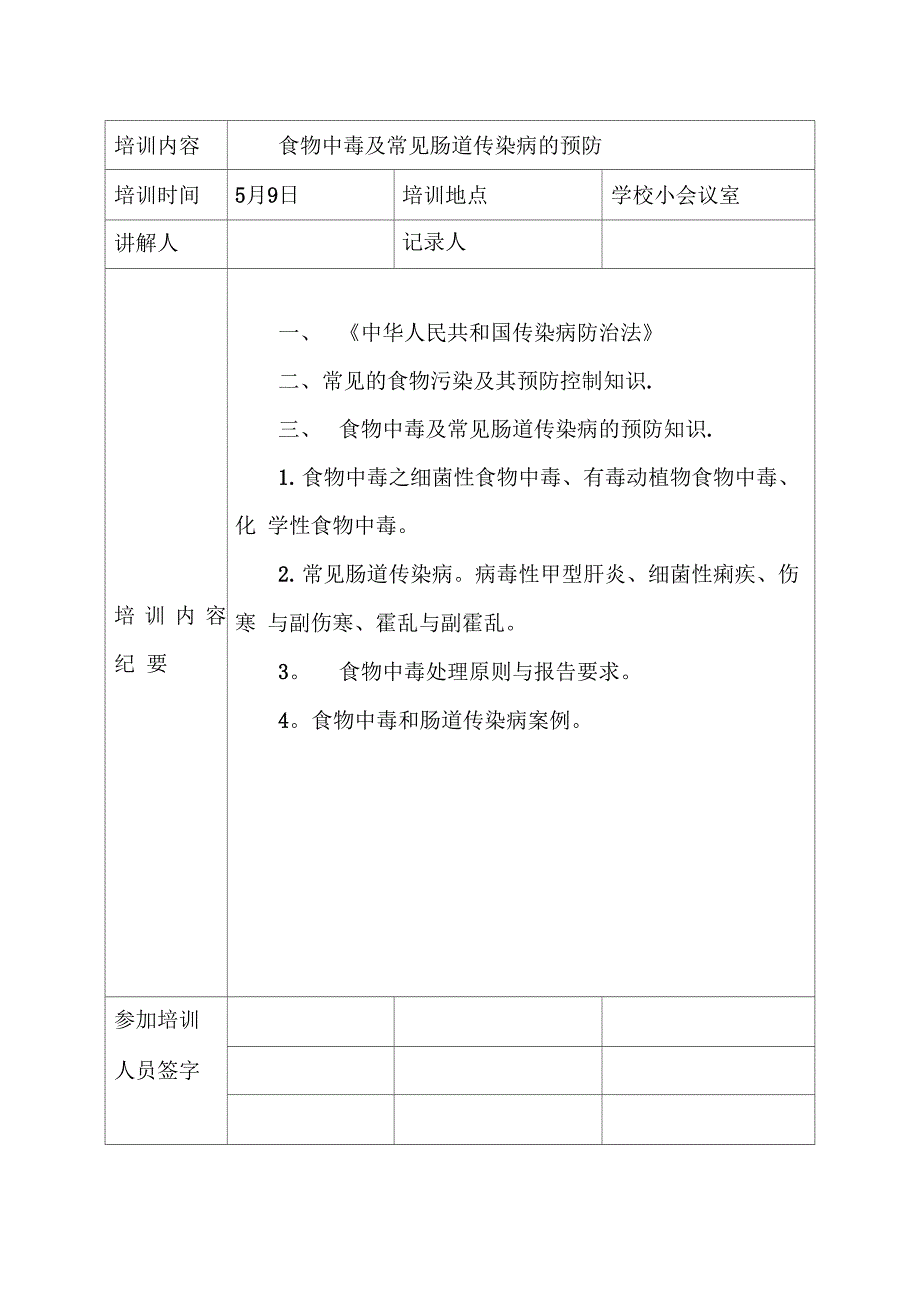 学校食堂工作人员食品安全培训记录_第3页