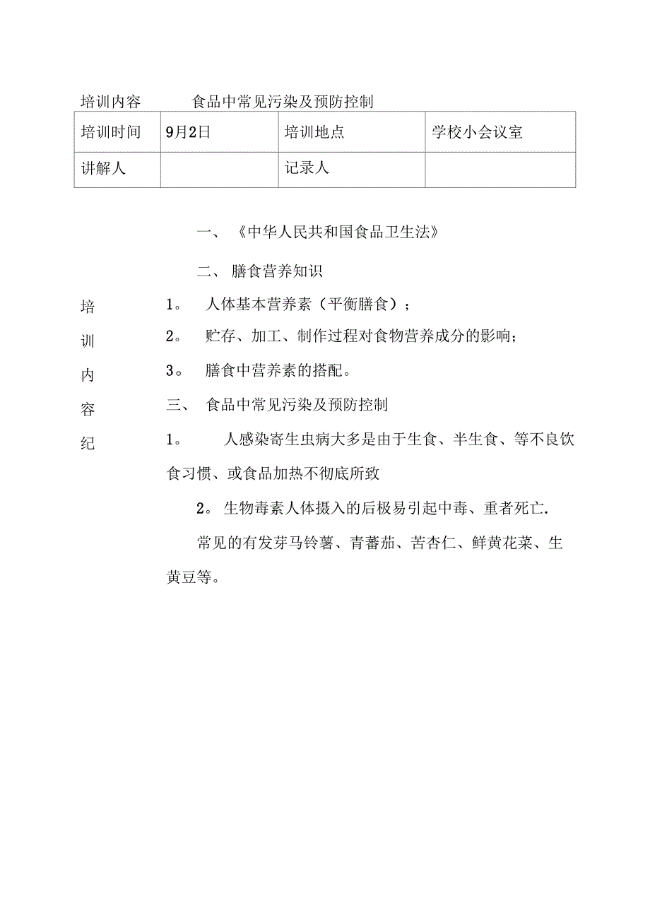 学校食堂工作人员食品安全培训记录_第4页