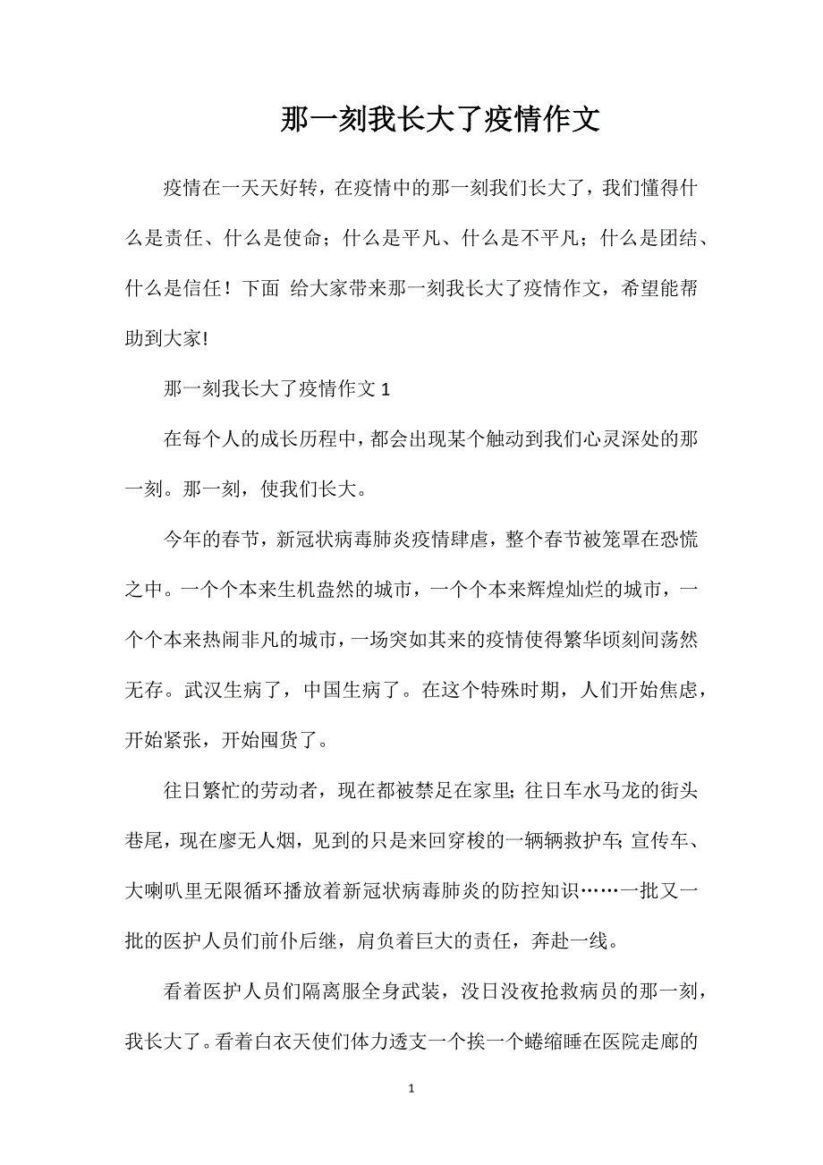 那一刻我长大了疫情作文.doc_第1页