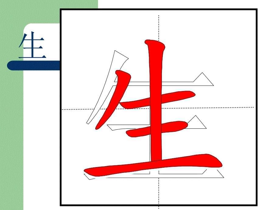 小学一年级硬笔书法第1518课_第5页