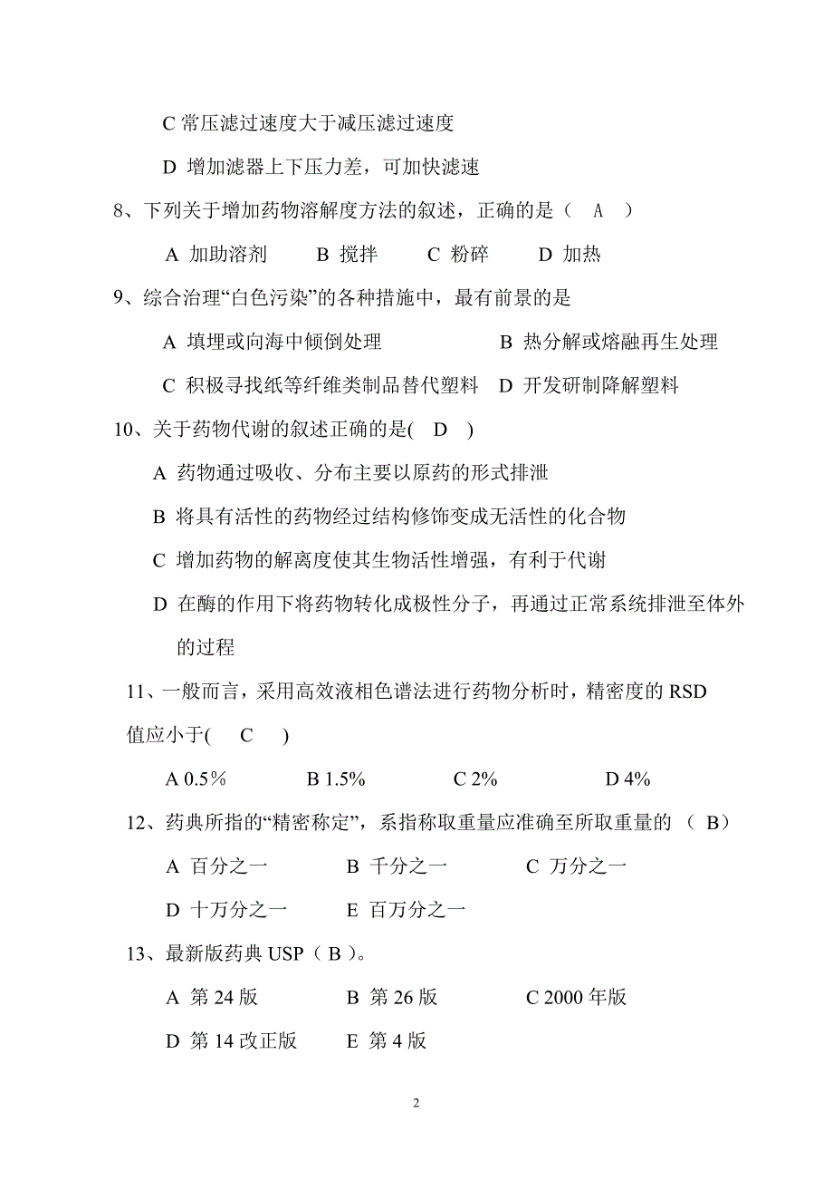 药物合成试题及答案1.doc_第2页