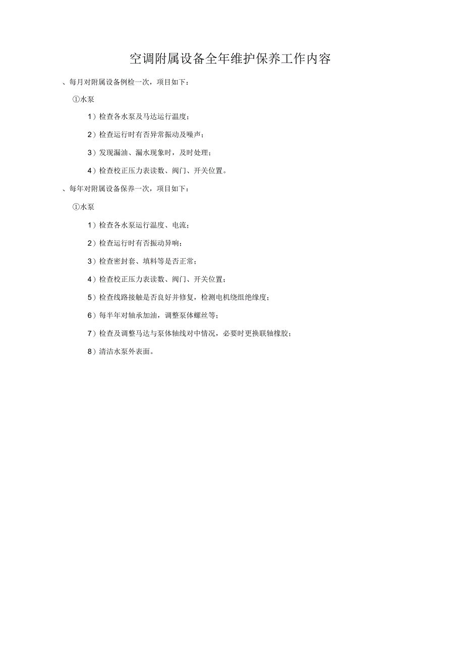空调保养方案及计划_第3页
