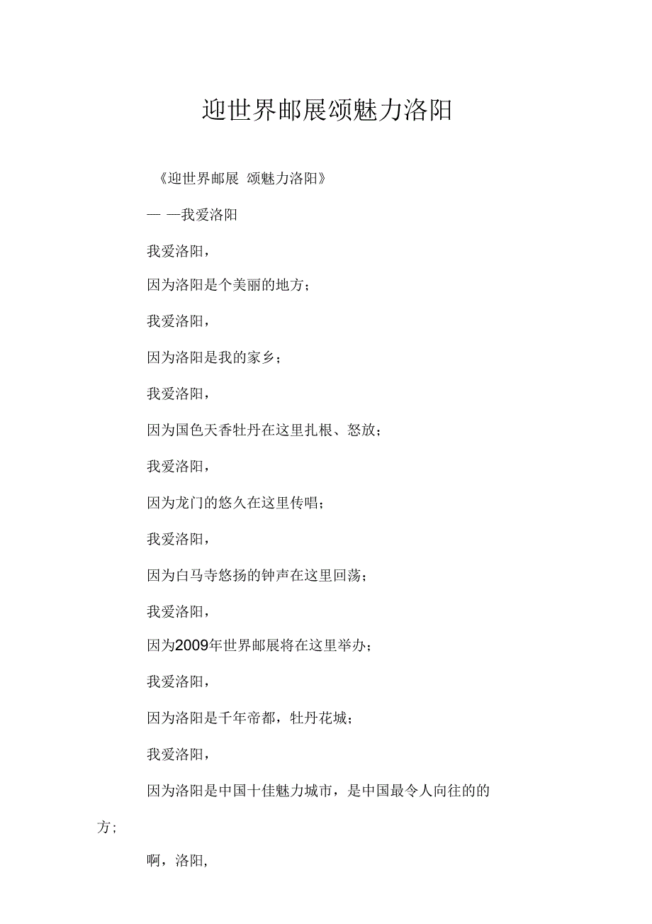 迎世界邮展颂魅力洛阳doc_第1页