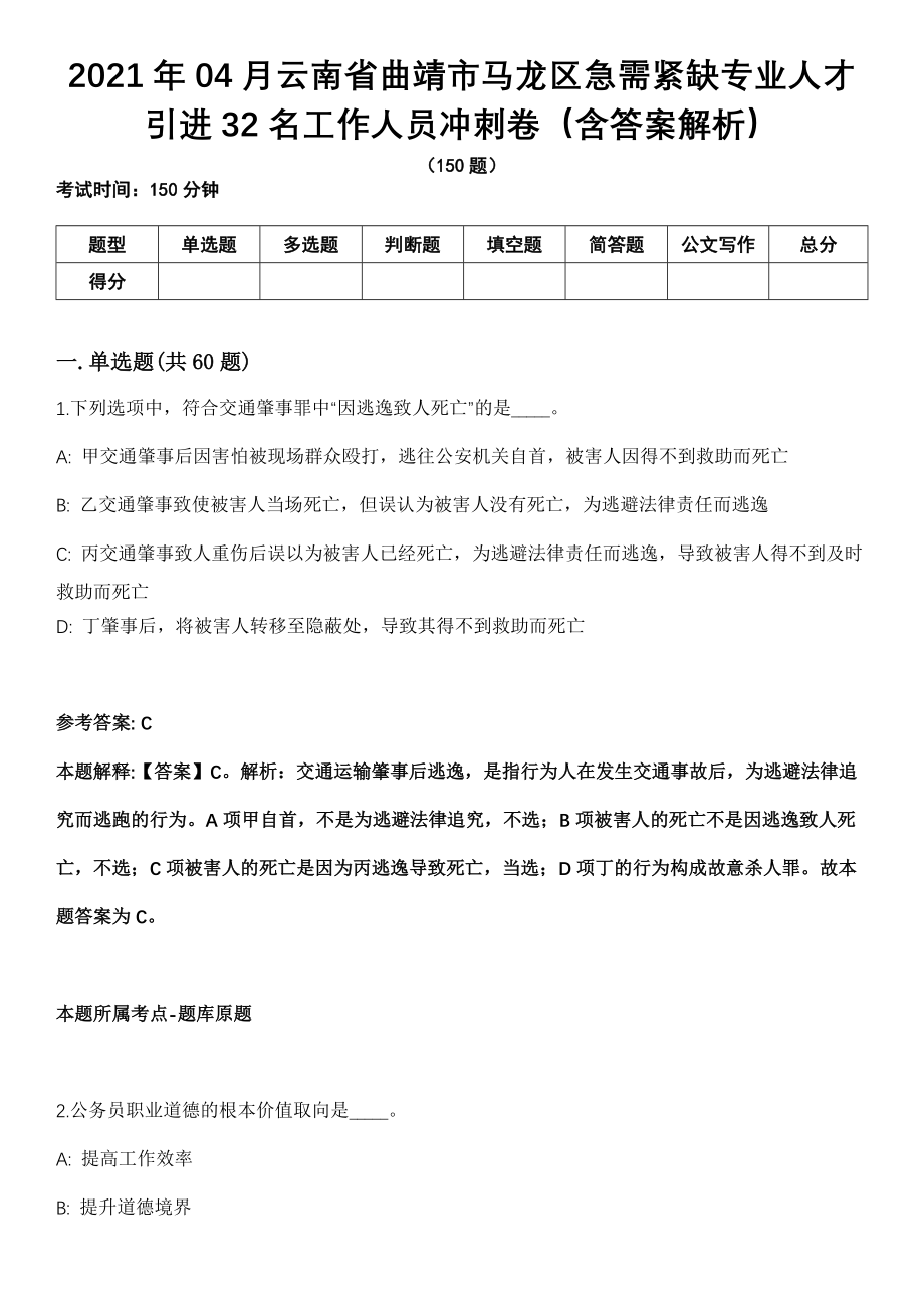 2021年04月云南省曲靖市马龙区急需紧缺专业人才引进32名工作人员冲刺卷（含答案解析）_第1页