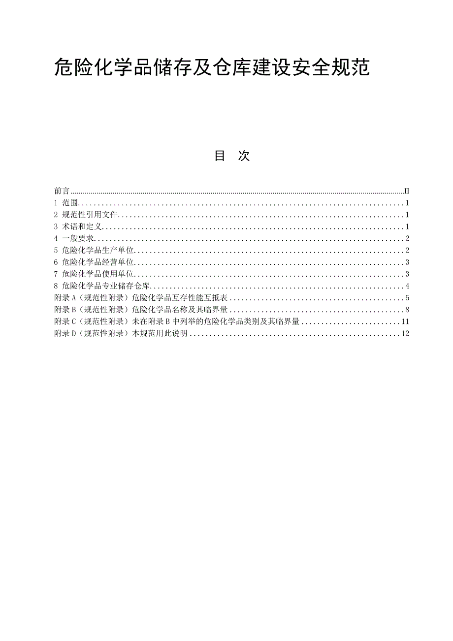 危险化学品储存及仓库建设安全规范危险化学品仓库管理_第1页