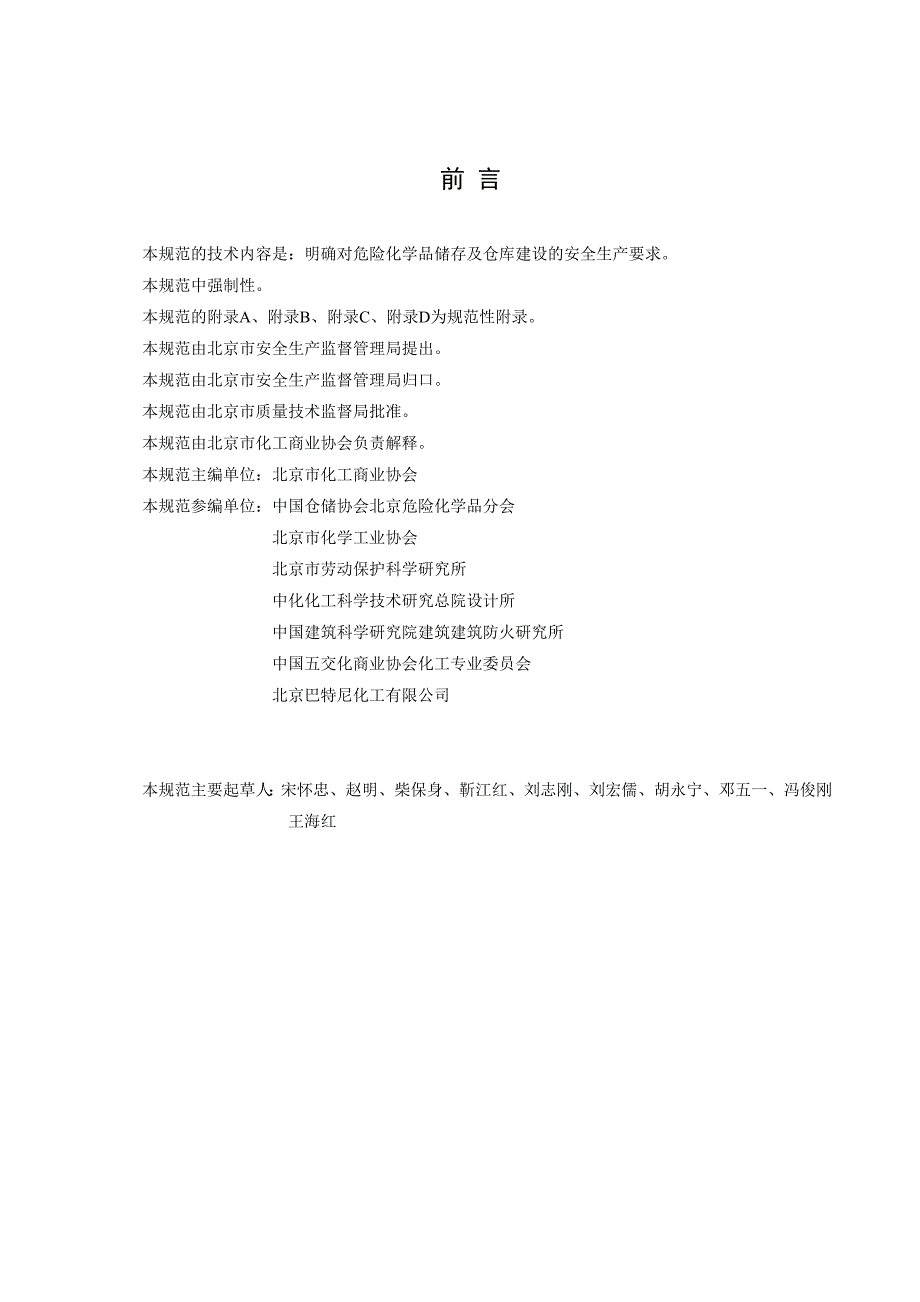 危险化学品储存及仓库建设安全规范危险化学品仓库管理_第2页