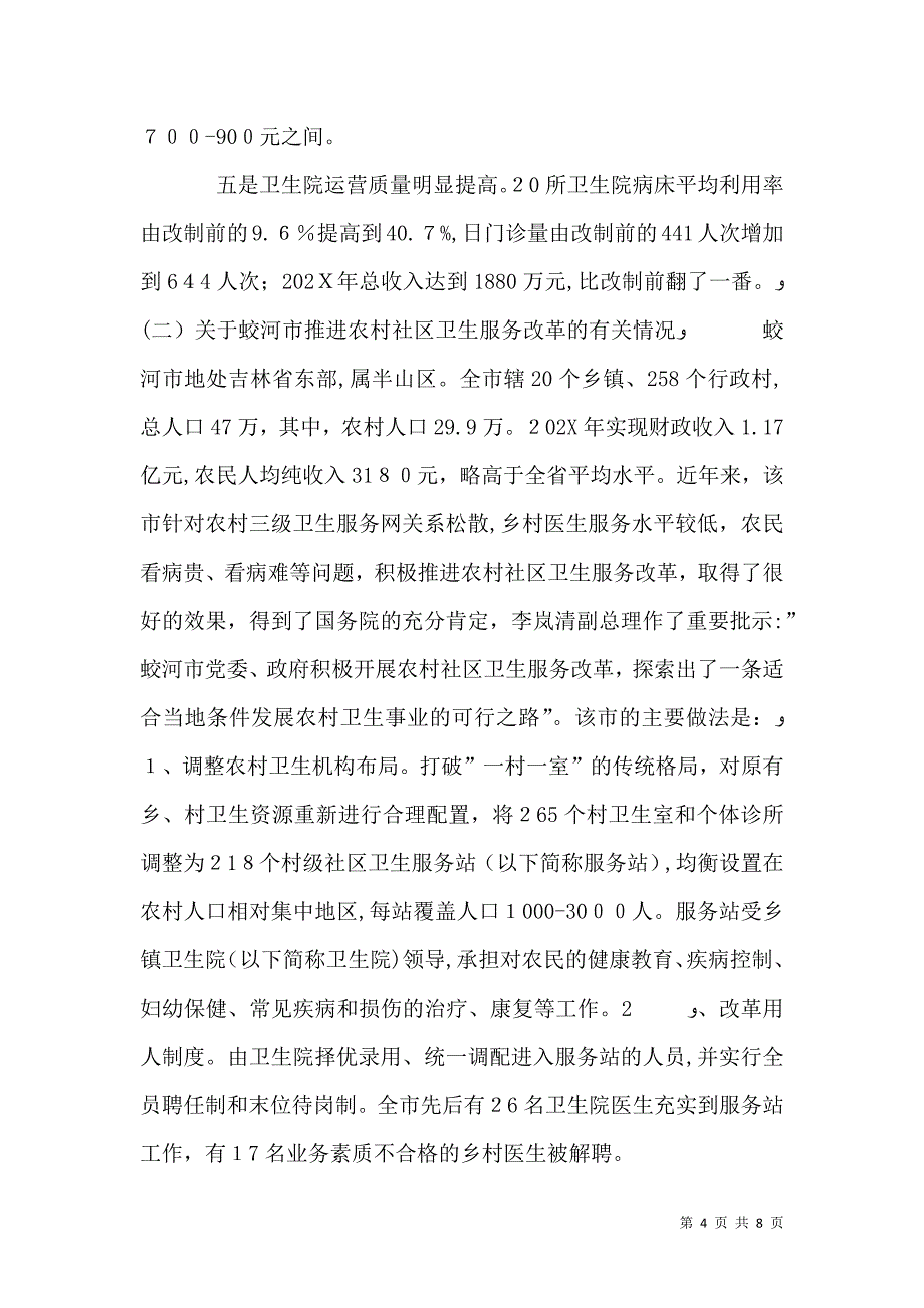 医疗卫生工作考察报告_第4页