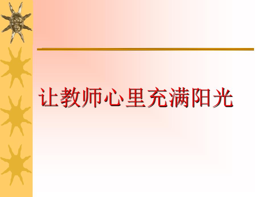 讲座：让教师心里充满阳光.ppt_第1页