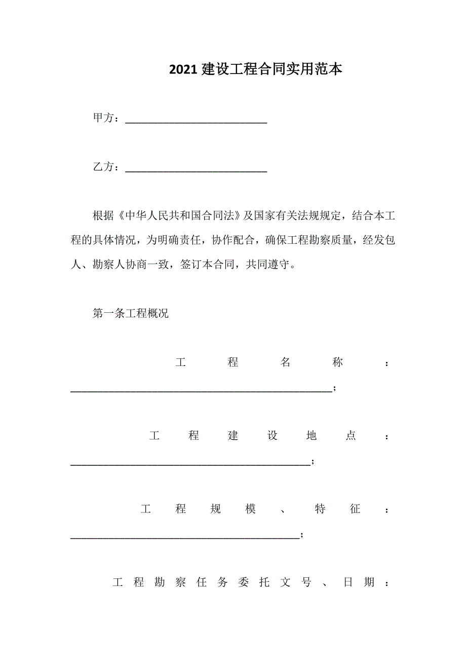 2021建设工程合同实用范本.doc_第1页