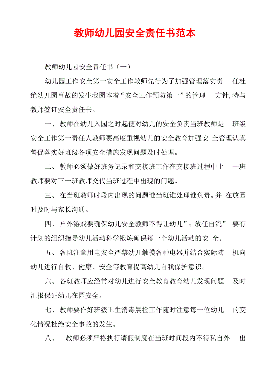 教师幼儿园安全责任书范本_第1页