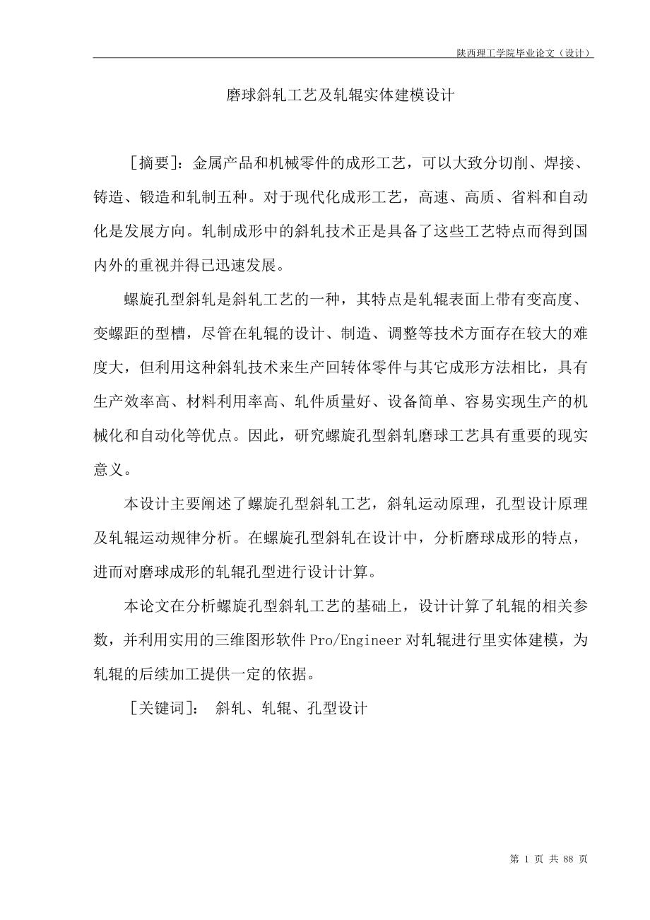 磨球斜轧工艺及轧辊实体建模设计毕业设计_第1页