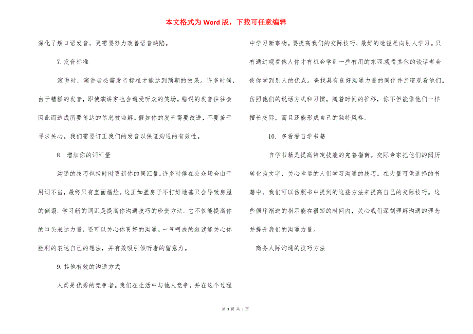 人际沟通的技巧 商务人际沟通的技巧方法.docx_第3页