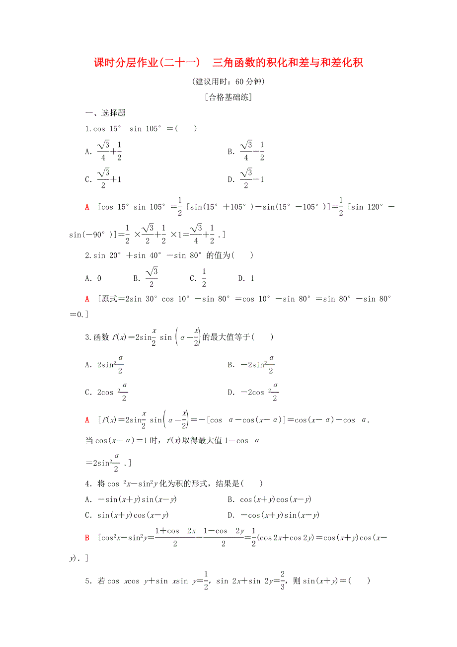 20192020学年新教材高中数学课时分层作业21三角函数的积化和差与和差化积新人教B版第三册_第1页