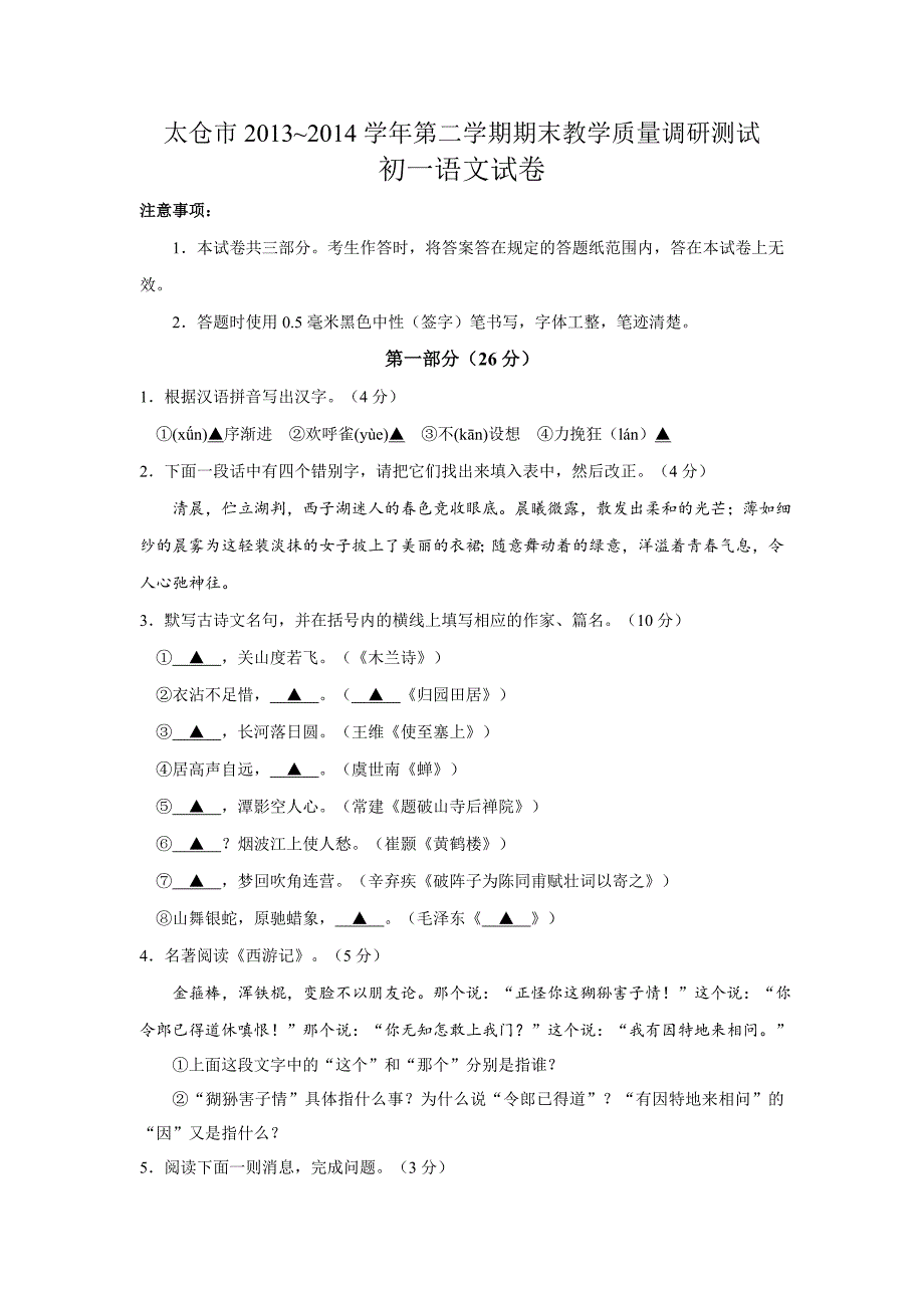 江苏省太仓市2013-2014学年第二学期期末教学质量调研测试初一语文试卷.doc_第1页