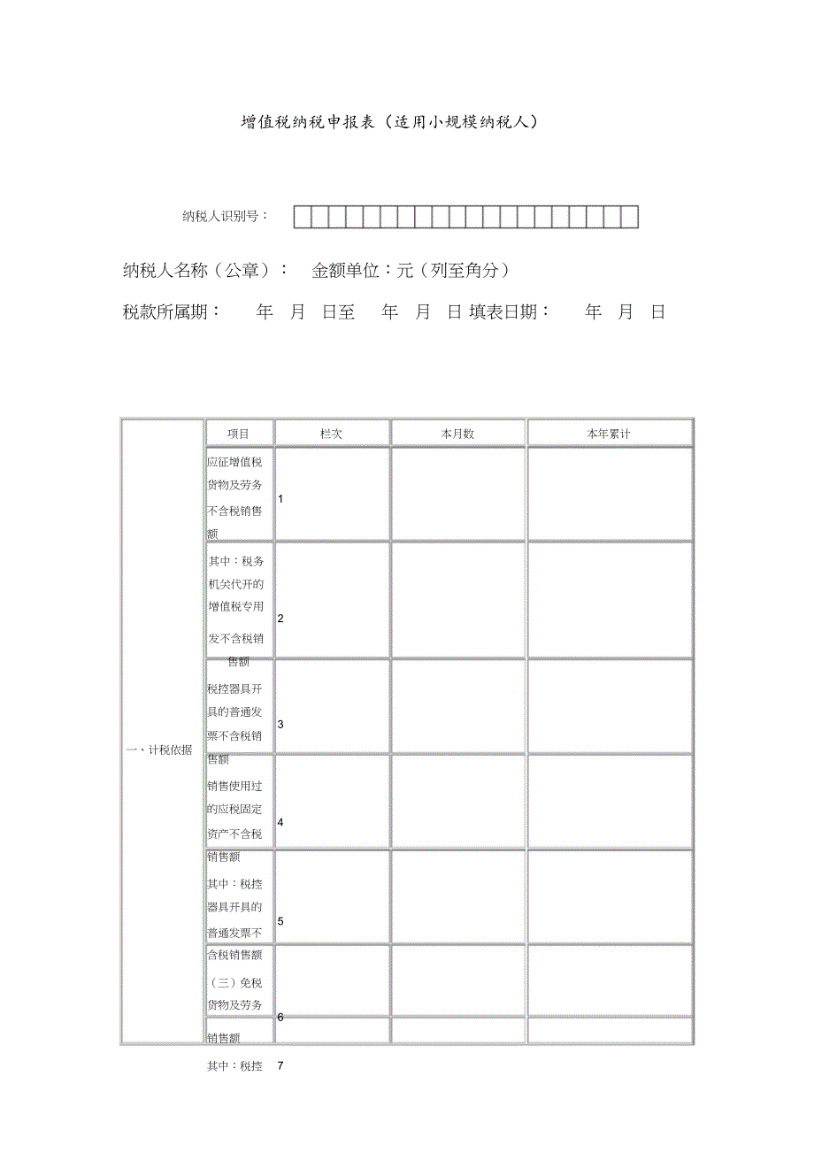 [国税局]增值税小规模纳税人纳税申报表模板[共3页]_第1页