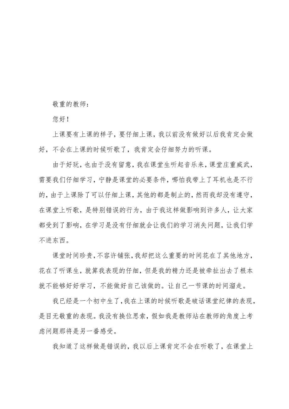 上课听音乐检讨书800字三篇.docx_第5页