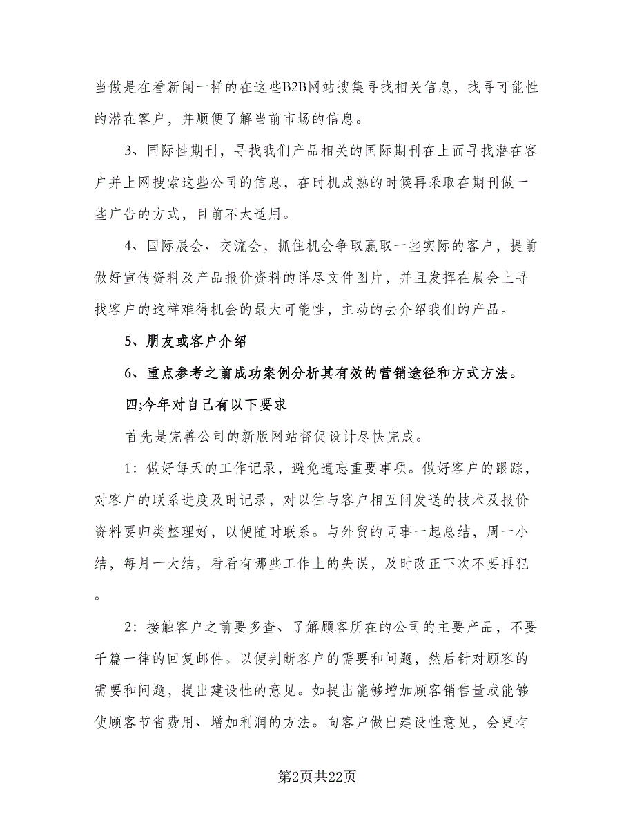 2023年外贸业务员个人工作计划标准范本（9篇）.doc_第2页