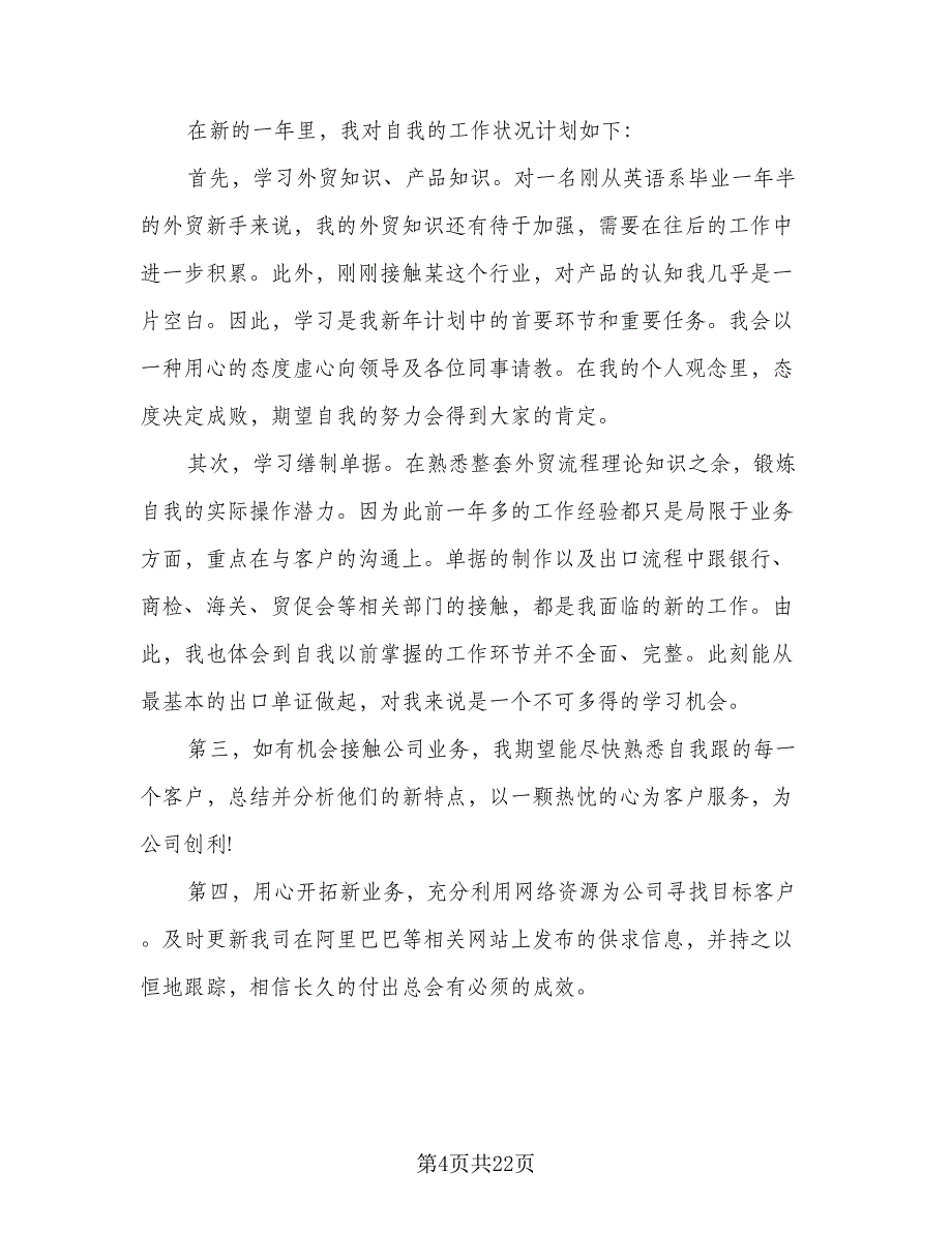 2023年外贸业务员个人工作计划标准范本（9篇）.doc_第4页