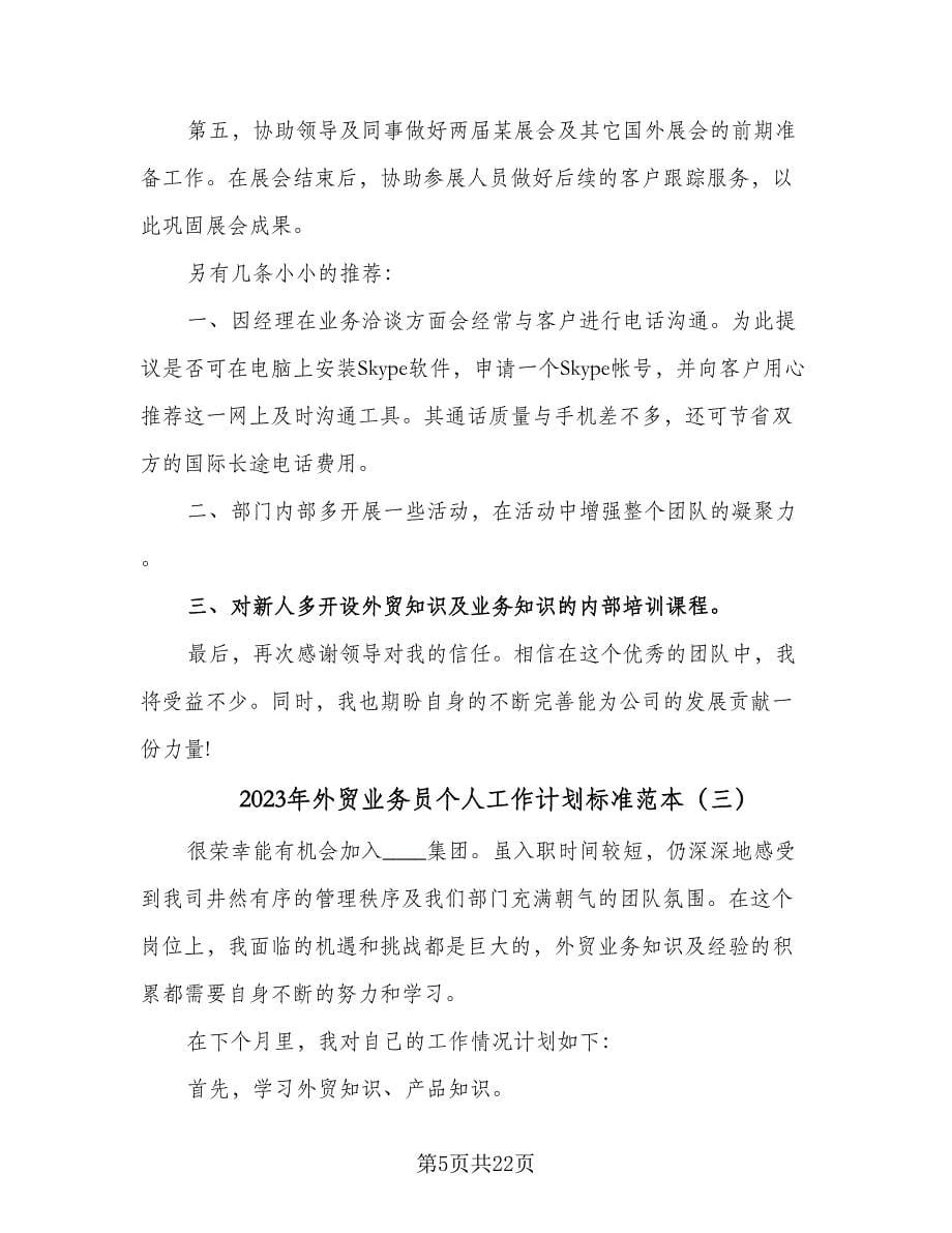 2023年外贸业务员个人工作计划标准范本（9篇）.doc_第5页