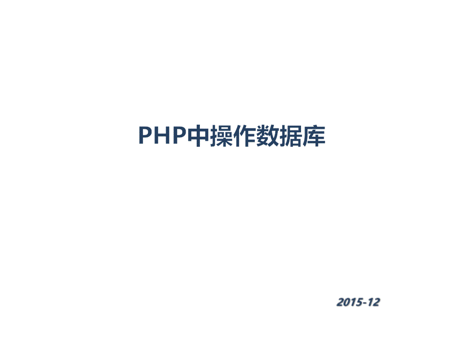 PHP与MySQL程序设计：014-PHP中操作数据库_第1页