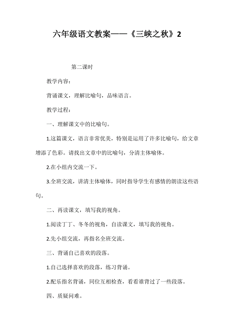 六年级语文教案——《三峡之秋》2_第1页