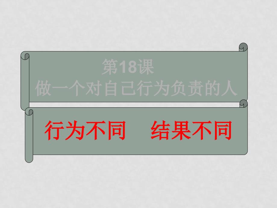 七年级政治行为不同结果不同课件鲁教版_第1页