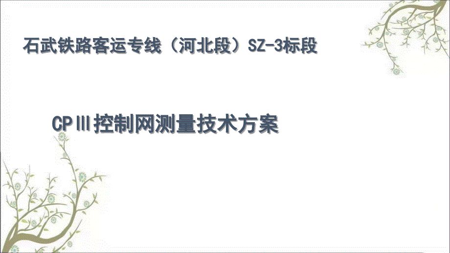 CPIII控制网测量技术方案课件_第1页