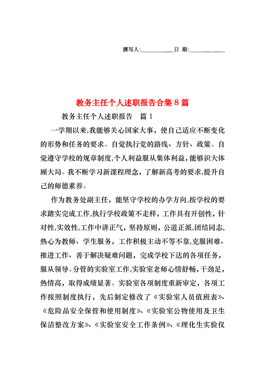 教务主任个人述职报告合集8篇_第1页