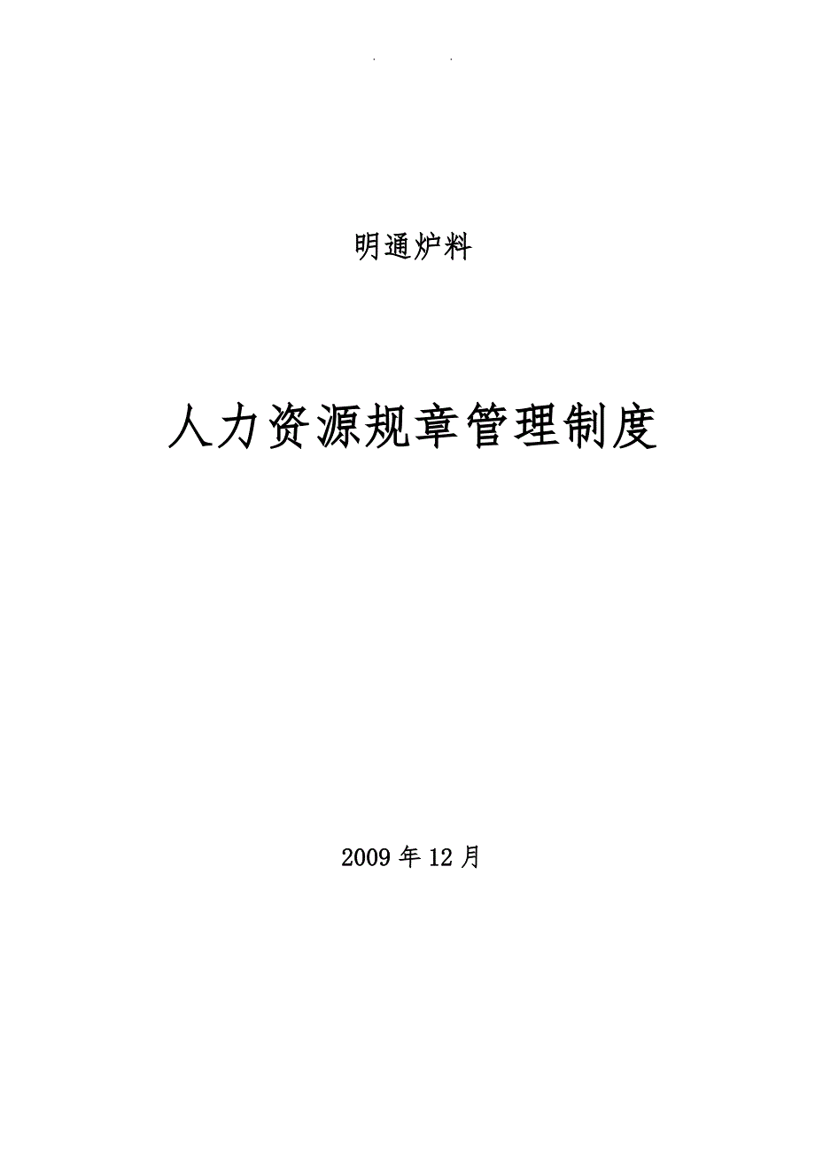 明通公司人力资源规章管理制度修改_第1页